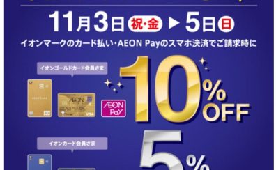 【予告】11/3（祝・金）～5（日）、イオンカードクレジット払いご利用で5％オフ！ゴールドカードなら10％オフ！