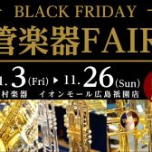 BLACK FRIDAY 管楽器 FAIR開催！11/3(金)～11/26(日)