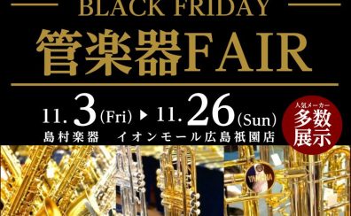 BLACK FRIDAY 管楽器 FAIR開催！11/3(金)～11/26(日)