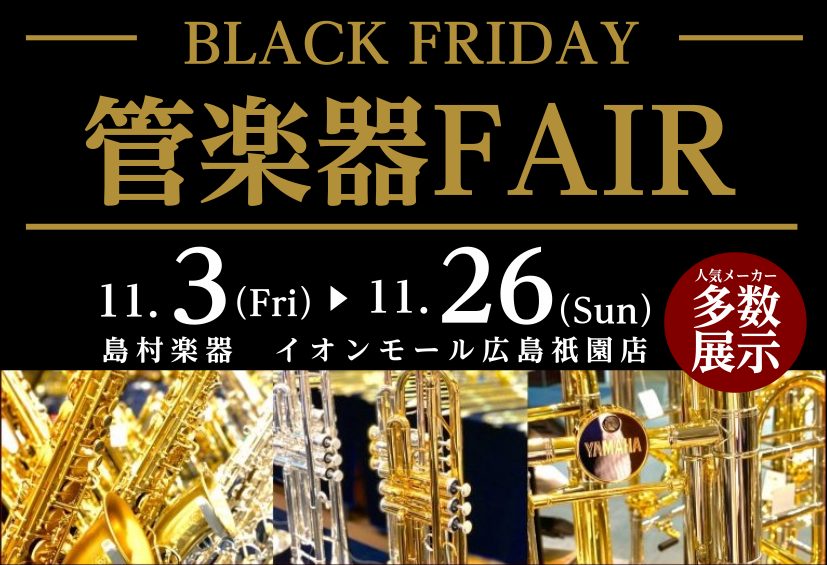 CONTENTSBLACK FRIDAY 管楽器 FAIRご試奏予約はこちらからフェア詳細管楽器アドバイザーによるMY管楽器コンシェルジュ36回まで分割無金利キャンペーン実施中展示のない楽器もご相談承ります！ご試奏予約はこちらから管楽器アドバイザーの松尾（まつお）にお任せください！BLACK FRI […]