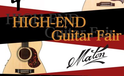 【アコースティックギター】HIGH-END Guitar Fair開催！11/3～11/12