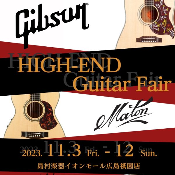 こんにちは！<br />
広島祇園店ギター担当の川西です！<br />
<br />
今回はなんと…！<br />
『HIGH-END Guitar Fair』を開催します！<br />
お求めの方は今がチャンス！<br />
<br />
ご興味をお持ちの方はもちろん、弾いたことない方も是非一度ご試奏ください。<br />
お気軽に広島祇園店へご来店ください♪
