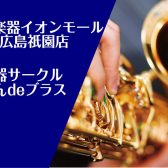 12/17(日)18：00～管楽器サークル【ぎおんdeブラス】開催いたします！
