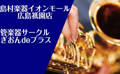 12/17(日)18：00～管楽器サークル【ぎおんdeブラス】開催いたします！