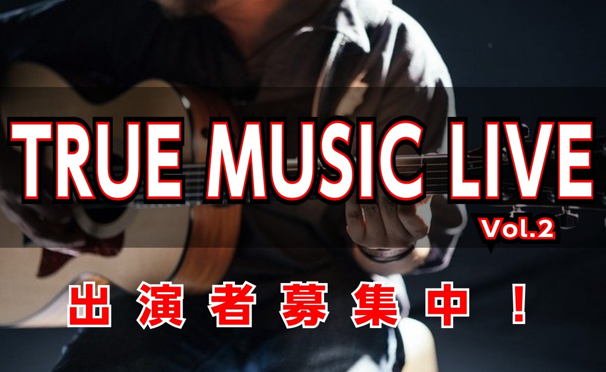 みなさんこんにちは！広島祇園店の川西です！11/11(土)に店舗前スペースにて『TRUE MUSIC LIVE』を開催します！エスカレーター付近なので歩いているお客様も足を止めて聴いてくれるかも…！今回はアコースティック限定のLiveイベントです！閲覧無料ですので、是非とも足を運んでください♪ CO […]