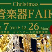 Christmas 管楽器 FAIR開催！12/7(金)～12/25(月)