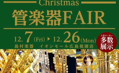 Christmas 管楽器 FAIR開催！12/7(金)～12/25(月)