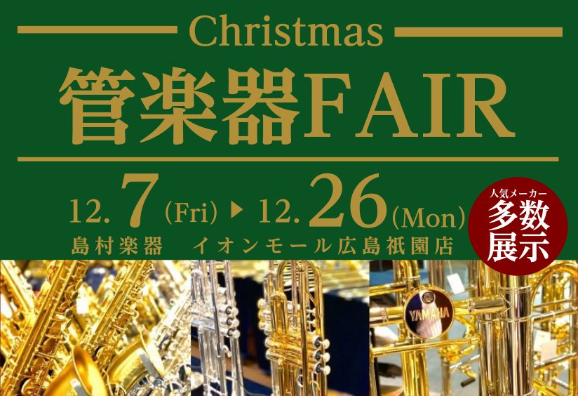 CONTENTSChristmas 管楽器 FAIRご試奏予約はこちらからフェア詳細管楽器アドバイザーによるMY管楽器コンシェルジュ36回まで分割無金利キャンペーン実施中展示のない楽器もご相談承ります！ご試奏予約はこちらから管楽器アドバイザーの松尾（まつお）にお任せください！Christmas 管楽 […]