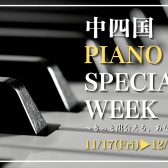 中四国エリア島村楽器 PIANO SPECIAL WEEK【11/17(金)～12/3(日)】開催のお知らせ