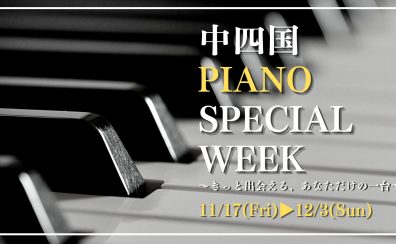 中四国エリア島村楽器 PIANO SPECIAL WEEK【11/17(金)～12/3(日)】開催のお知らせ