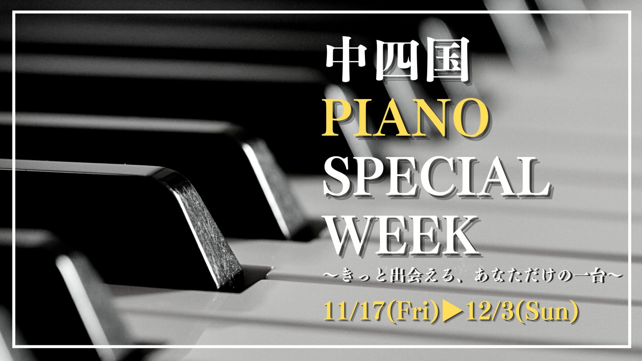 CONTENTS■PIANO SPECIAL WEEKへぜひお越しください！■日時・会場■PIANO SPECIAL WEEK ここがポイント！■ピアノ専門スタッフのご紹介■ご来場・試弾ご予約■PIANO SPECIAL WEEKへぜひお越しください！ 中四国エリアの島村楽器（倉敷店・広島県・愛媛県 […]