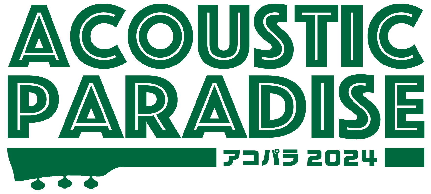 ※2024/04/01更新 CONTENTSAcoustic Paradise 2024 -アコパラ- 開催決定！5/19(日)アコパラフェス広島会場開催決定しました！！参加ルール(要確認)ライブ開催スケジュールお問い合わせAcoustic Paradise 2024 -アコパラ- 開催決定！ Ac […]