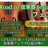 「Road to 弦楽器フェスタ」フェア開催いたします！12/1～3