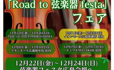 「Road to 弦楽器フェスタ」フェア開催いたします！12/1～3