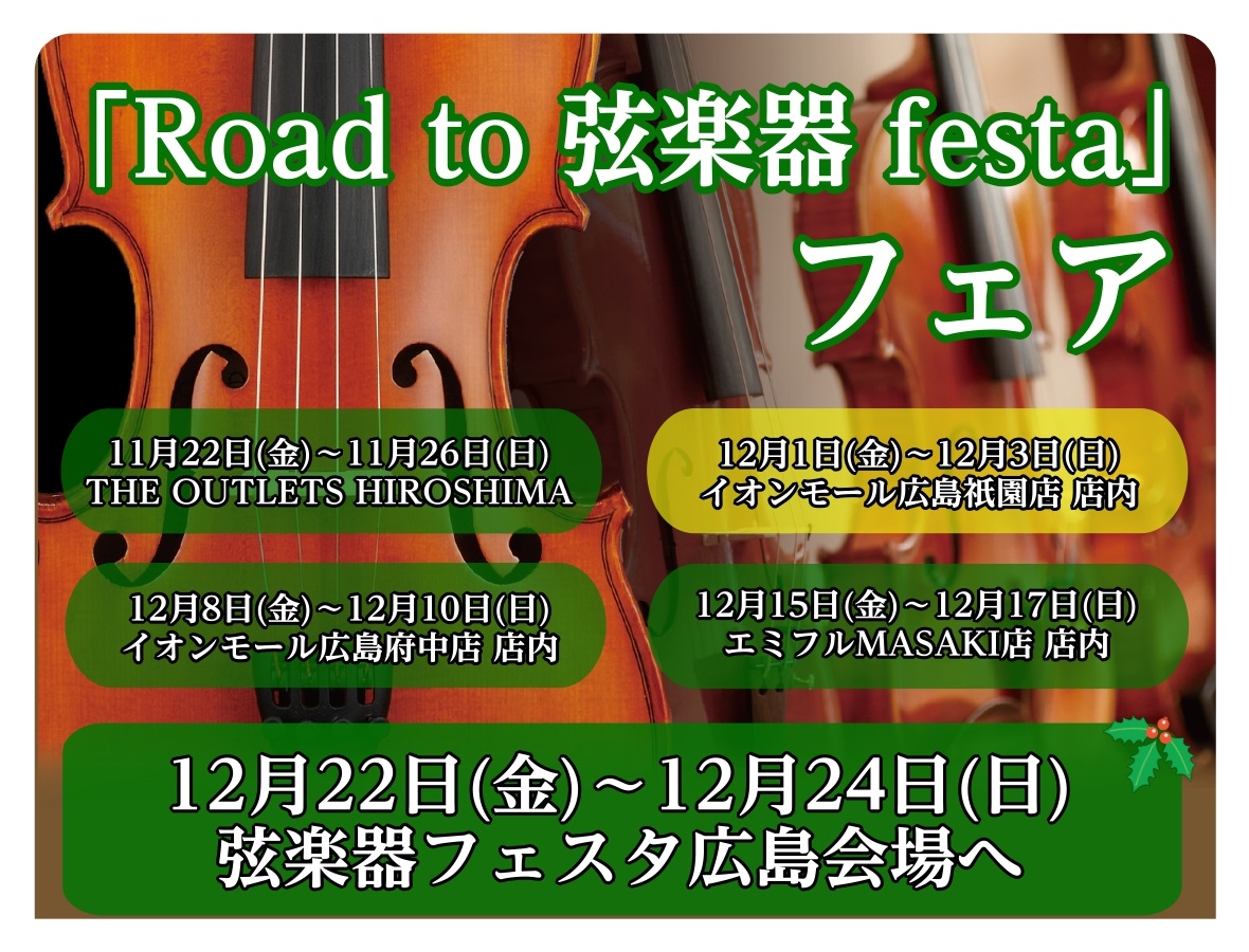 「Road to 弦楽器フェスタ」とは 2023年冬、広島パルコ店にて弦楽器フェスタの開催が決まりました！！ これからバイオリンを始めてみたい方から、自分だけの1本を探している方まで様々な商品を全国から集めて展開する大規模展示即売会です！！わくわくして待ちきれない、そんなうれしい声にお応えし… 中四 […]