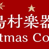 島村楽器イオンモール広島祇園店ChristmasConcert開催いたしました！