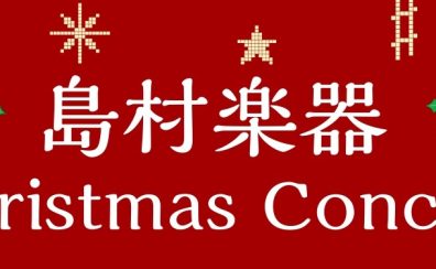 島村楽器イオンモール広島祇園店ChristmasConcert開催いたしました！