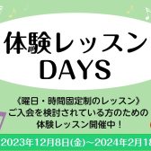 【音楽教室】体験レッスンDAYS開催中！