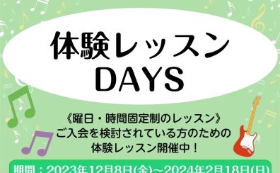 【音楽教室】体験レッスンDAYS開催中！