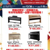 2024年電子ピアノ初売り！一台限りの展示品特価商品ございます！