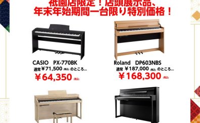 2024年電子ピアノ初売り！一台限りの展示品特価商品ございます！