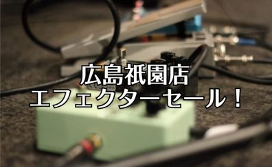 エフェクター展示入れ替え10％オフセール！