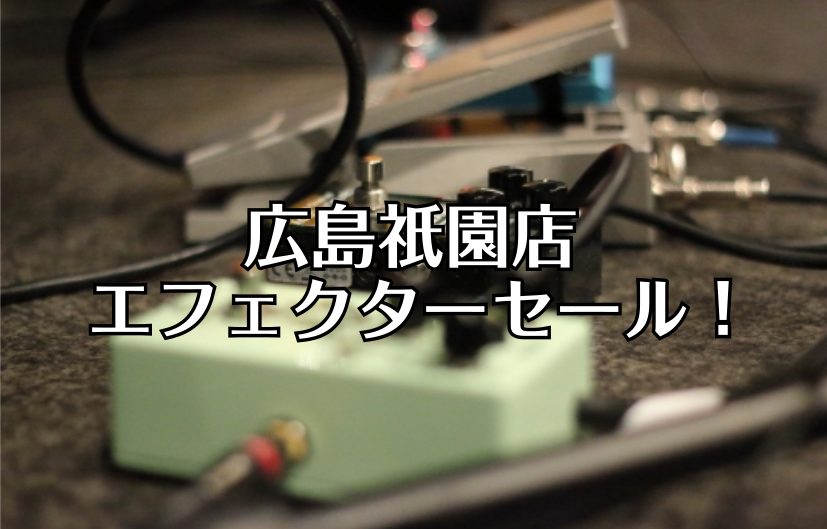 コンパクトエフェクターの展示入れ替えセールを開催します！ こんにちは！広島祇園店ではエフェクター展示入れ替えセールを行います！音作り相談会も同時開催いたしますので、どうぞお越しください！デジマートにも同時掲載中です！ CONTENTS！フェア概要！1/15まで！セール商品一覧！フェア概要！1/15ま […]