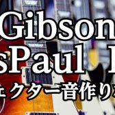 Gibson Les Paul Fair 1/13(金)～21(日)