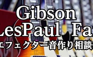 Gibson Les Paul Fair 1/13(金)～21(日)