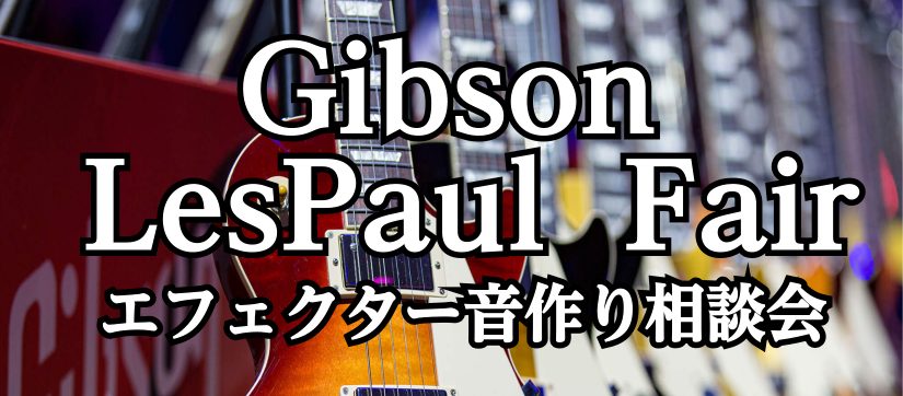 Gibsonレスポールフェア＆音作り相談会開催します！ 昔から憧れのロックスターはGibsonを持っていました。そして現代でもなお、評価されているギターメーカーのひとつです。ロックギターの歴史はレスポールと共にあったと言っても過言ではありません。そんなGibsonレスポールフェアを開催いたします。同 […]
