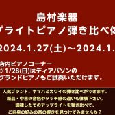 広島祇園店　アップライトピアノ弾き比べ会開催！