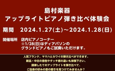 広島祇園店　アップライトピアノ弾き比べ会開催！