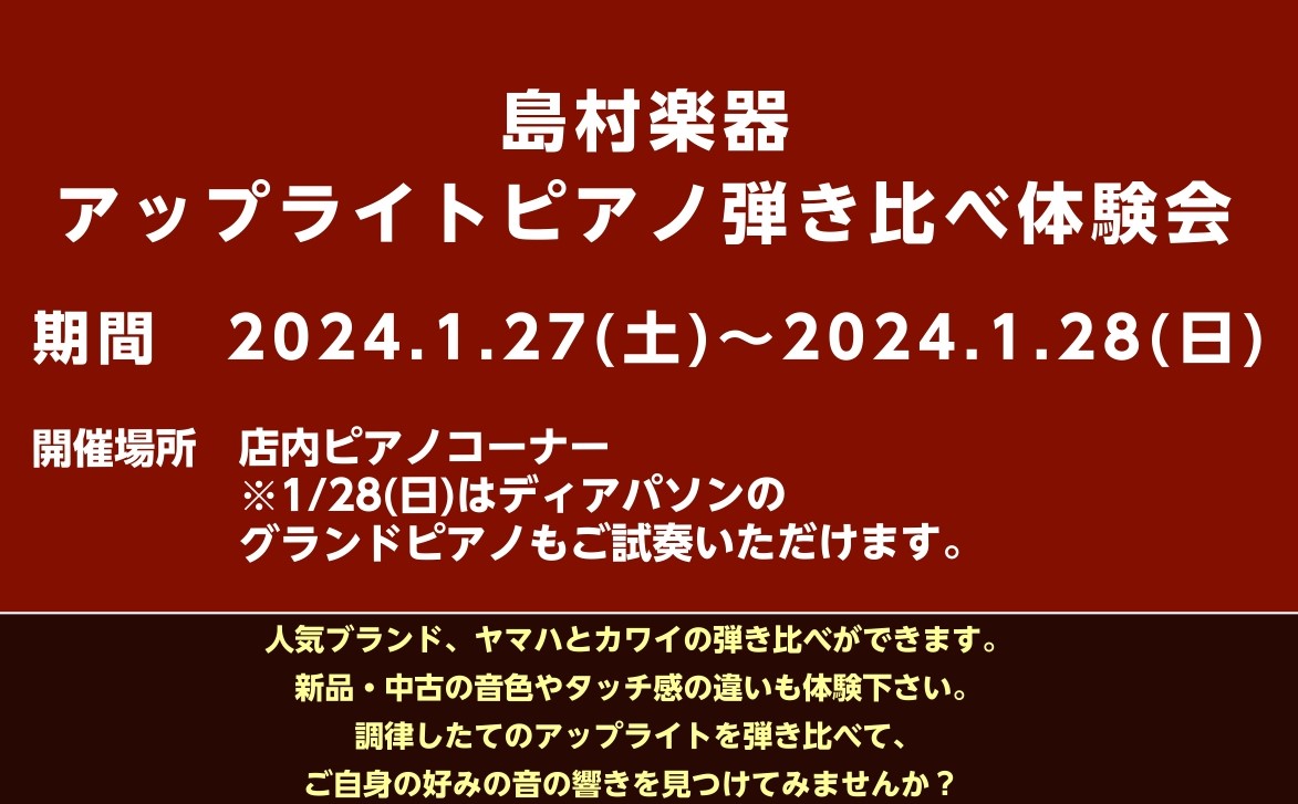 CONTENTSアップライトピアノ弾き比べ体験会試弾可能なアップライトピアノ一覧お問い合わせ・ご予約はこちらアコースティックピアノ担当：田野原(たのはら)アップライトピアノ弾き比べ体験会 島村楽器イオンモール広島祇園店の店内ピアノコーナーにて、アップライトピアノ弾き比べ体験会を開催致します。ご予約い […]