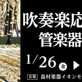 吹奏楽応援 管楽器 Fair開催！1/26(金)～2/4(日)