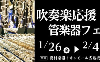 吹奏楽応援 管楽器 Fair開催！1/26(金)～2/4(日)