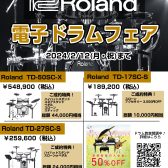 【電子ドラム】Roland電子ドラムフェア（2/12まで！）