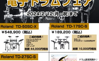 【電子ドラム】Roland電子ドラムフェア（2/12まで！）