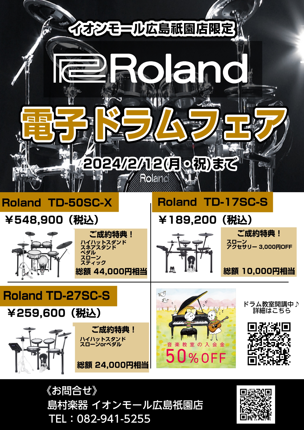 CONTENTS【電子ドラム】対象商品ご購入でイオンモール広島祇園店限定プレミアプレゼント!【電子ドラム】対象商品ご購入でイオンモール広島祇園店限定プレミアプレゼント!