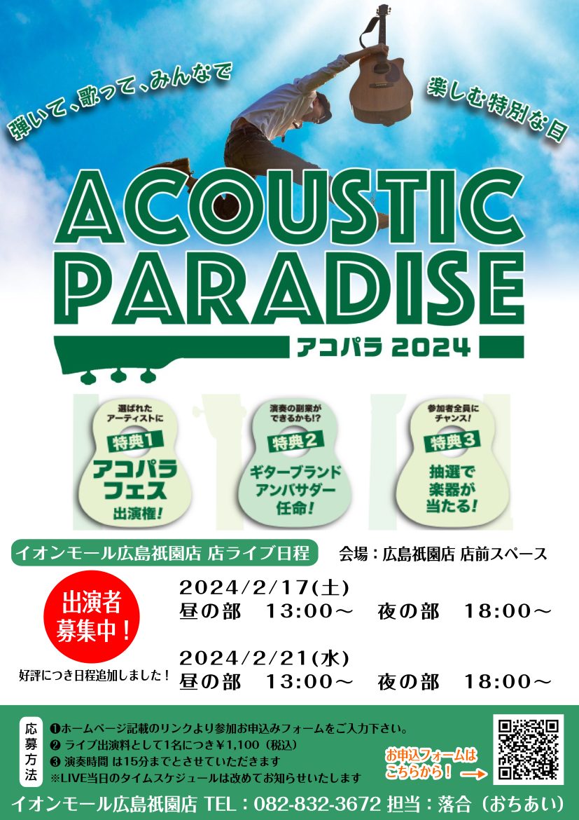 アコパラ2024】ライブ日程決定！出演者募集中です！！｜島村楽器