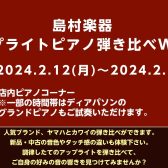 広島祇園店　ピアノ弾き比べWeek開催！