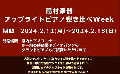 広島祇園店　ピアノ弾き比べWeek開催！