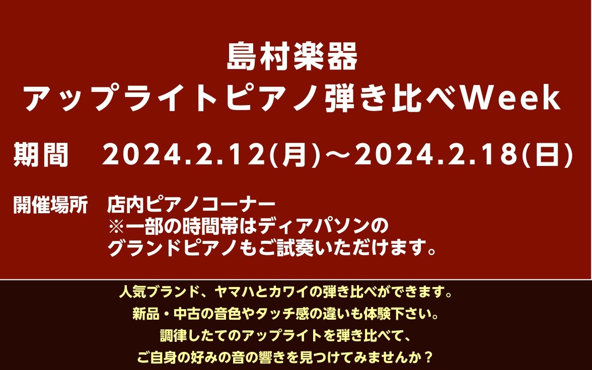 CONTENTS開催期間ピアノ弾き比べWeek開催！ 島村楽器イオンモール広島祇園店の店内ピアノコーナーにて、アップライトピアノ弾き比べ体験会を開催致します。ご予約いただけますとお待たせすることなくご案内できますので、是非ご予約くださいませ。 開催期間 試弾可能なアップライトピアノ一覧 展示中の中古 […]