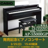 【新製品電子ピアノ】CASIO/AP-S5000GP/S発売記念コンサート