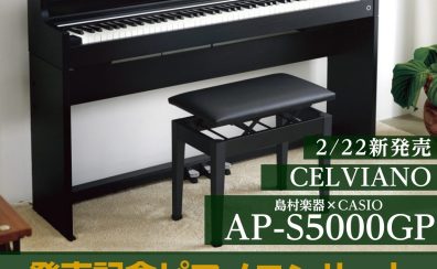 【新製品電子ピアノ】CASIO/AP-S5000GP/S発売記念コンサート