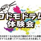 2024/2/23(金祝)コドモドラム体験会スタートします！！