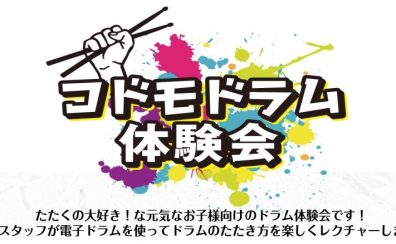 2024/2/23(金祝)コドモドラム体験会スタートします！！