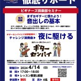 【ビギナーズ倶楽部】ギター初心者を徹底サポート！4/14(日)