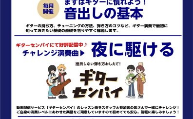 【ビギナーズ倶楽部】ギター初心者を徹底サポート！4/14(日)