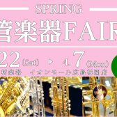 SPRING管楽器フェア開催！3/22(金)～4/7(日)