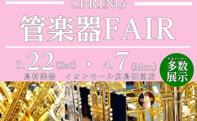 SPRING管楽器フェア開催！3/22(金)～4/7(日)